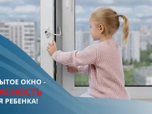 Памятка для родителей по профилактике выпадения детей из окна